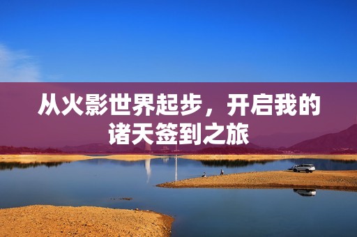 从火影世界起步，开启我的诸天签到之旅