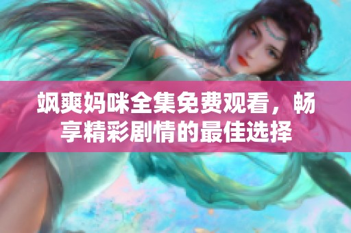 飒爽妈咪全集免费观看，畅享精彩剧情的最佳选择
