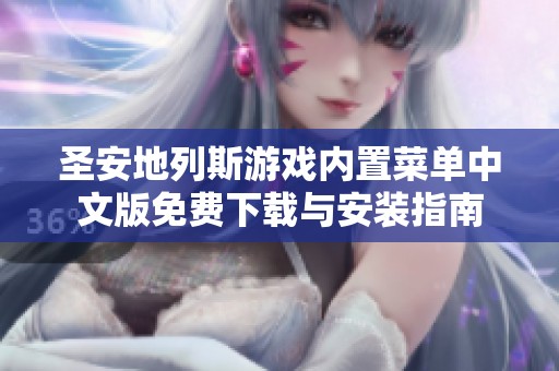 圣安地列斯游戏内置菜单中文版免费下载与安装指南