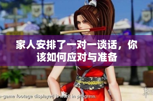 家人安排了一对一谈话，你该如何应对与准备