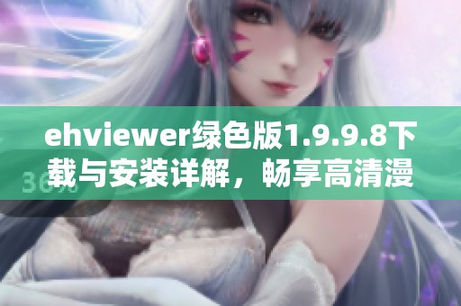 ehviewer绿色版1.9.9.8下载与安装详解，畅享高清漫画体验