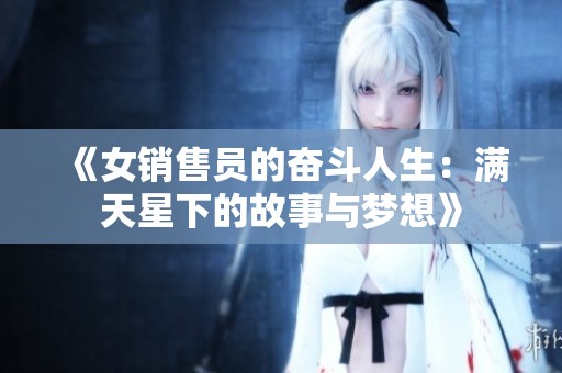 《女销售员的奋斗人生：满天星下的故事与梦想》