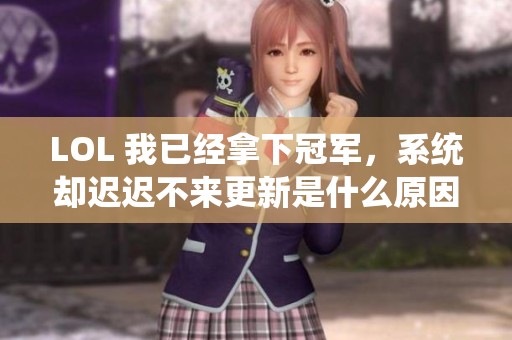 LOL 我已经拿下冠军，系统却迟迟不来更新是什么原因？