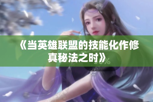 《当英雄联盟的技能化作修真秘法之时》