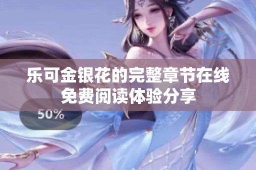 乐可金银花的完整章节在线免费阅读体验分享