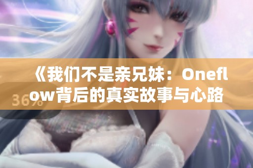 《我们不是亲兄妹：Oneflow背后的真实故事与心路历程》
