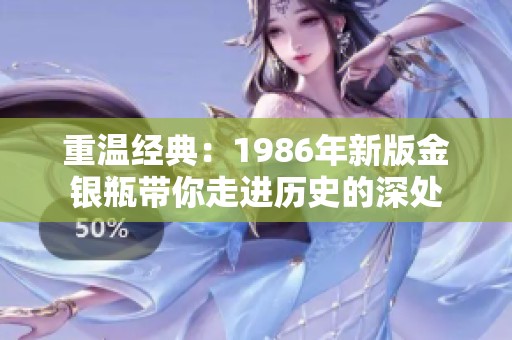 重温经典：1986年新版金银瓶带你走进历史的深处