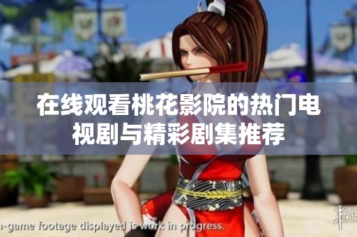 在线观看桃花影院的热门电视剧与精彩剧集推荐