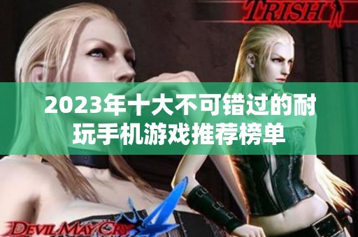 2023年十大不可错过的耐玩手机游戏推荐榜单
