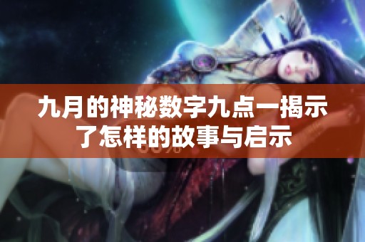 九月的神秘数字九点一揭示了怎样的故事与启示