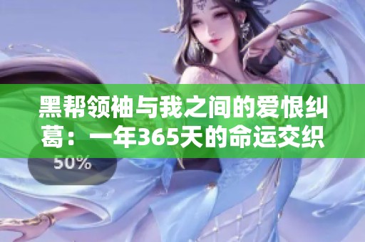 黑帮领袖与我之间的爱恨纠葛：一年365天的命运交织