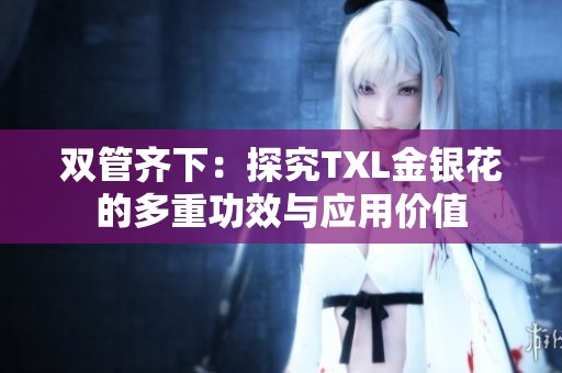 双管齐下：探究TXL金银花的多重功效与应用价值