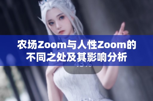 农场Zoom与人性Zoom的不同之处及其影响分析