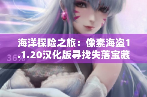 海洋探险之旅：像素海盗1.1.20汉化版寻找失落宝藏