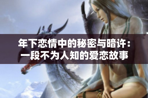 年下恋情中的秘密与暗许：一段不为人知的爱恋故事