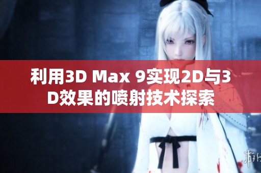 利用3D Max 9实现2D与3D效果的喷射技术探索