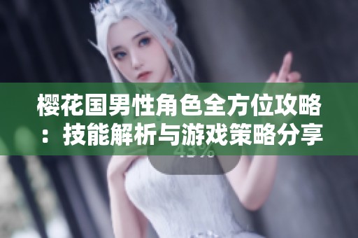 樱花国男性角色全方位攻略：技能解析与游戏策略分享