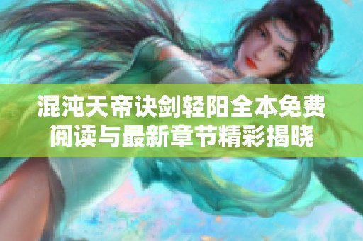 混沌天帝诀剑轻阳全本免费阅读与最新章节精彩揭晓