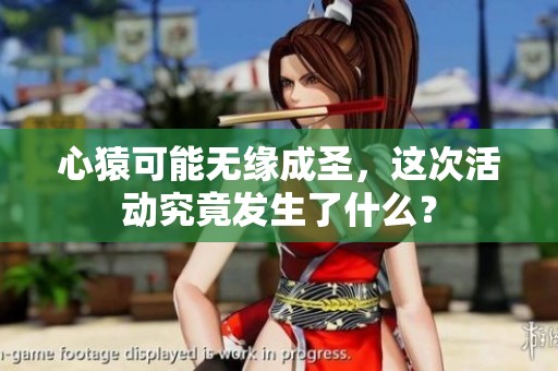 心猿可能无缘成圣，这次活动究竟发生了什么？