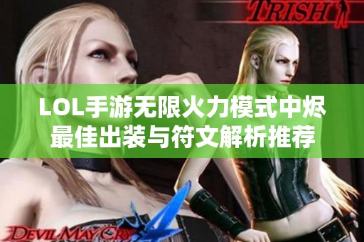 LOL手游无限火力模式中烬最佳出装与符文解析推荐