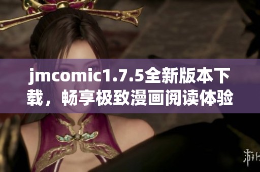 jmcomic1.7.5全新版本下载，畅享极致漫画阅读体验