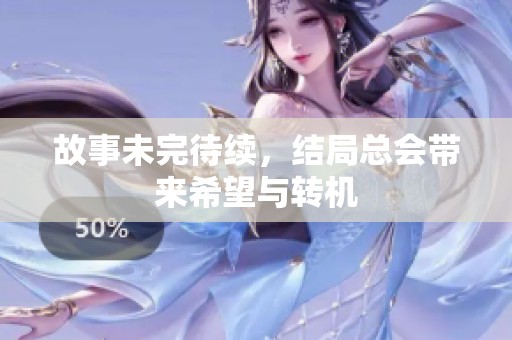 故事未完待续，结局总会带来希望与转机