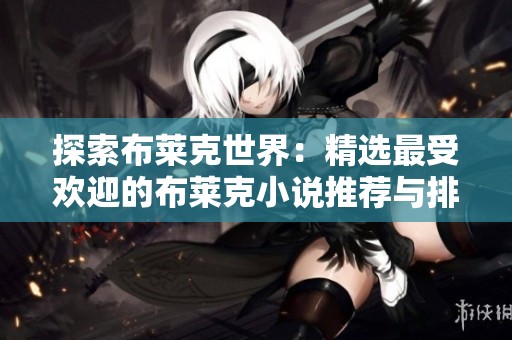 探索布莱克世界：精选最受欢迎的布莱克小说推荐与排榜