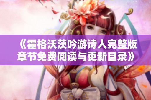 《霍格沃茨吟游诗人完整版章节免费阅读与更新目录》