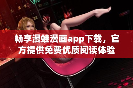 畅享漫蛙漫画app下载，官方提供免费优质阅读体验