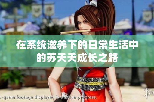 在系统滋养下的日常生活中的苏夭夭成长之路