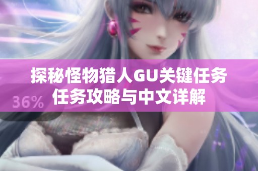 探秘怪物猎人GU关键任务任务攻略与中文详解