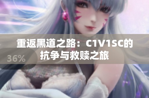 重返黑道之路：C1V1SC的抗争与救赎之旅