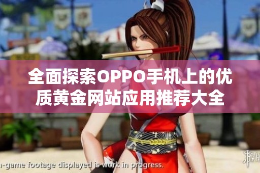 全面探索OPPO手机上的优质黄金网站应用推荐大全