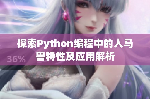 探索Python编程中的人马兽特性及应用解析