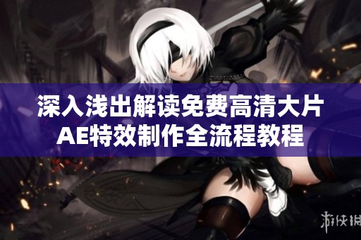 深入浅出解读免费高清大片AE特效制作全流程教程