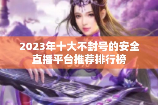 2023年十大不封号的安全直播平台推荐排行榜