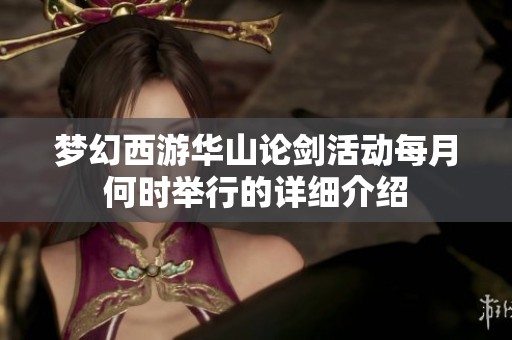 梦幻西游华山论剑活动每月何时举行的详细介绍
