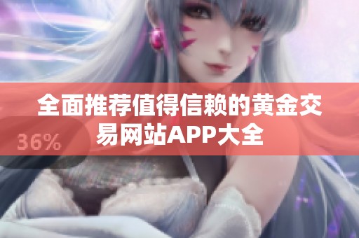 全面推荐值得信赖的黄金交易网站APP大全