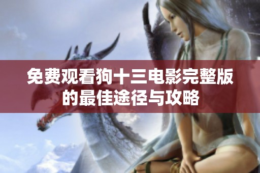 免费观看狗十三电影完整版的最佳途径与攻略