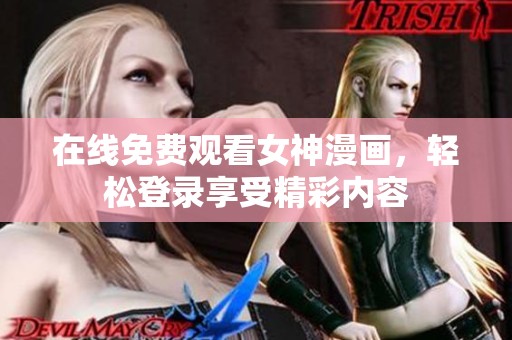 在线免费观看女神漫画，轻松登录享受精彩内容