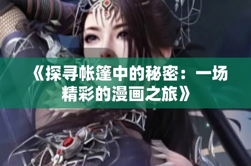 《探寻帐篷中的秘密：一场精彩的漫画之旅》