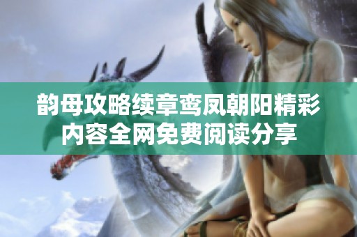 韵母攻略续章鸾凤朝阳精彩内容全网免费阅读分享