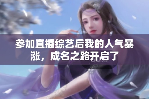 参加直播综艺后我的人气暴涨，成名之路开启了