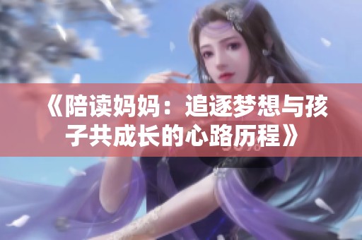 《陪读妈妈：追逐梦想与孩子共成长的心路历程》