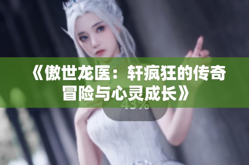 《傲世龙医：轩疯狂的传奇冒险与心灵成长》