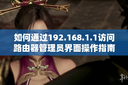 如何通过192.168.1.1访问路由器管理员界面操作指南