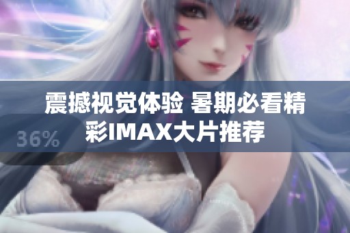 震撼视觉体验 暑期必看精彩IMAX大片推荐