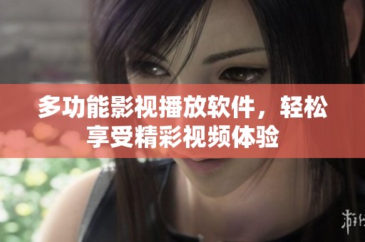 多功能影视播放软件，轻松享受精彩视频体验