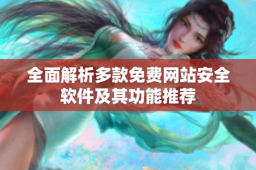 全面解析多款免费网站安全软件及其功能推荐