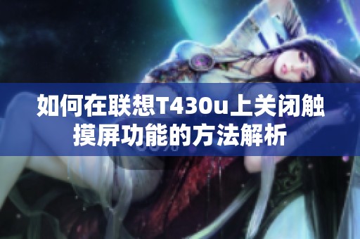 如何在联想T430u上关闭触摸屏功能的方法解析